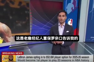 这么抢手？Shams：所有争冠球队都在想办法得到詹姆斯！