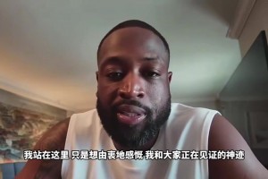 韦德谈詹姆斯：詹姆斯依然强的离谱，所以很难做出退役...