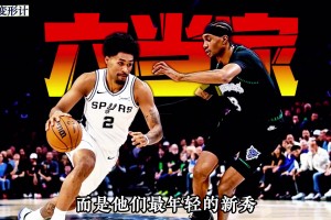马刺版“雷霆三少”成型？新秀哈珀硬压3700万二当家福克斯